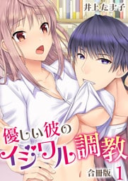 優しい彼のイジワル調教【合冊版】
