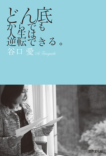 どん底からでも人生は逆転できる。
