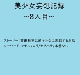 美少女妄想記録～8人目～
