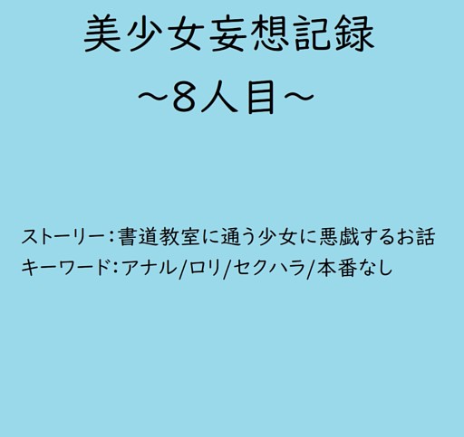 美少女妄想記録～8人目～