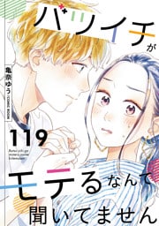 バツイチがモテるなんて聞いてません 119