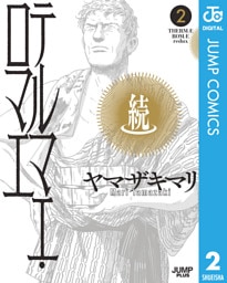 続テルマエ・ロマエ 2