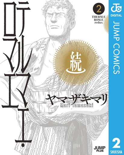 続テルマエ・ロマエ 2