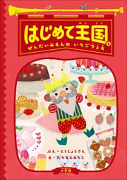はじめて王国 ２ ～ぜんだいみもんの　いちごフェス～