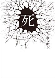 死