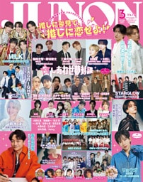 JUNON 2026年3月号