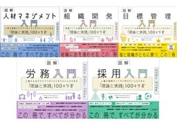 図解 人事入門「理論と実践」100のツボシリーズ