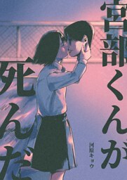 宮部くんが死んだ