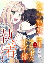 【タテヨミ】129.おデブ悪女に転生したら、なぜかラスボス王子様に執着されています