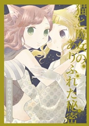 猫と魔女のありふれた秘密