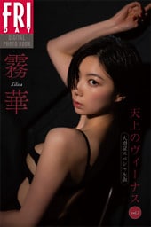 霧華　天上のヴィーナス　ｖｏｌ．２　大増量スペシャル版　ＦＲＩＤＡＹデジタル写真集