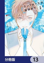 エンドロールは地獄まで【分冊版】　13