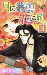 月に叢雲 花に風　3