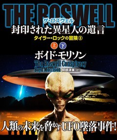 ＴＨＥ ＲＯＳＷＥＬＬ 封印された異星人の遺言【上下合本版】