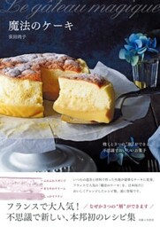 魔法のケーキ焼くと３つの“層”ができる、不思議でおいしいお菓子