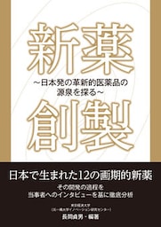 新薬創製　日本発の革新的医薬品の源泉を探る