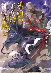 流浪の王女は神獣を駆る