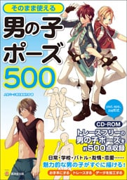 そのまま使える男の子ポーズ５００