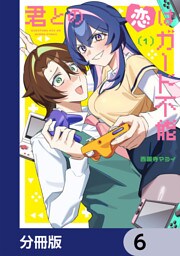 君との恋はガード不能【分冊版】　6
