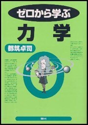 ゼロから学ぶ力学