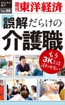 誤解だらけの介護職―週刊東洋経済eビジネス新書No.88