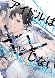 シェリプラス 2024年3月号［期間限定］ （キヅナツキ 他 | 新書館