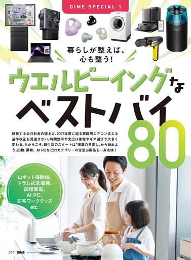 ウエルビーイングなベストバイ80