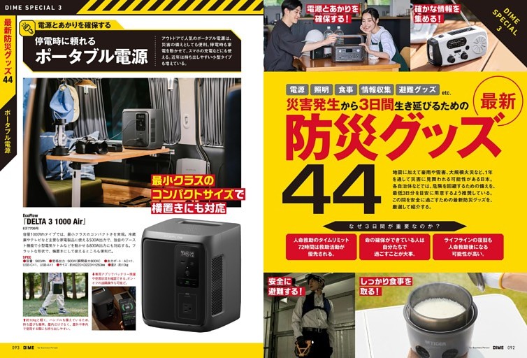 災害発生から3日間生き延びるための最新防災グッズ44