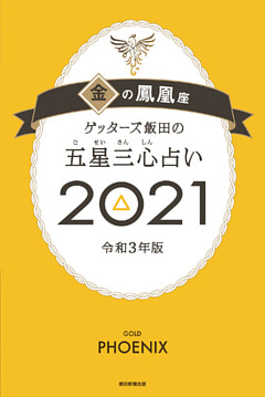 ゲッターズ飯田の五星三心占い金の鳳凰座2021
