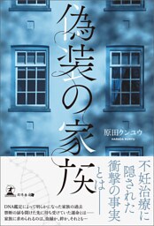 偽装の家族