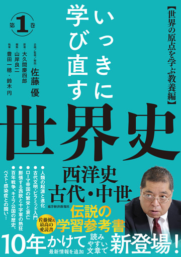 いっきに学び直す世界史　第１巻【西洋史／古代・中世】―〈世界の原点を学ぶ教養編〉