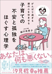 子育ての不安と孤独をほぐす心理学：がんばり過ぎる親の心を休ませる