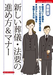 最新版 新しい葬儀・法要の進め方&マナー