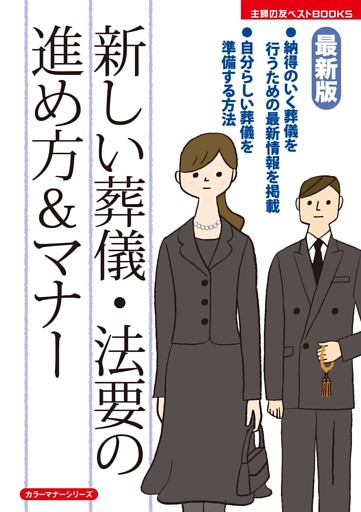 最新版 新しい葬儀・法要の進め方&マナー