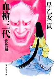 血槍三代　愛欲編