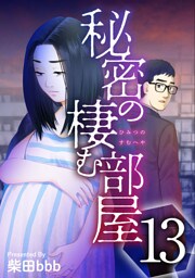 秘密の棲む部屋 13巻