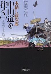 木枯し紋次郎 中山道を往く（一）倉賀野～長久保