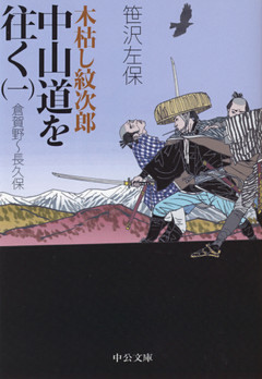 木枯し紋次郎 中山道を往く