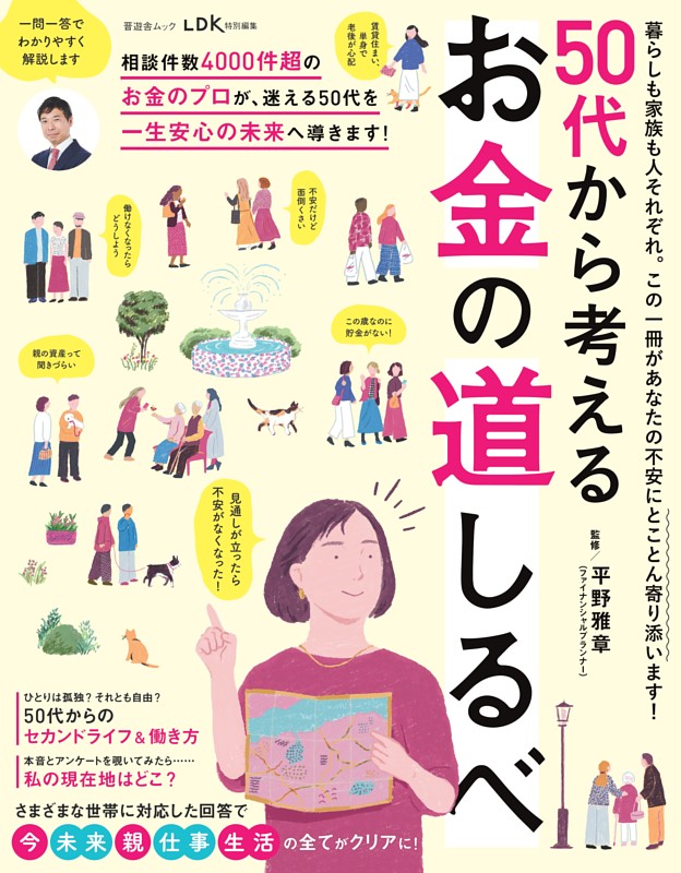 50代から考える お金の道しるべ