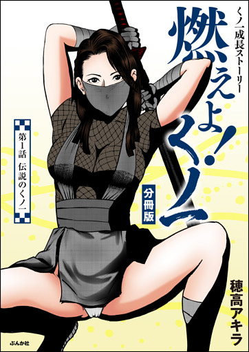 燃えよ！くノ一（分冊版）
