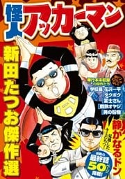 怪人アッカーマン~新田たつお傑作選~