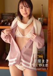 千葉まき 写真集 「春よ恋」 チャプター1
