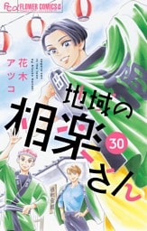 地域の相楽さん【単話】（３０）