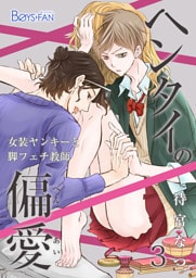 ヘンタイの偏愛～女装ヤンキーと脚フェチ教師～（3）