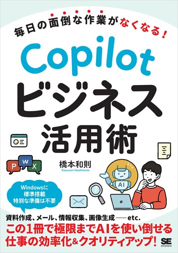 毎日の面倒な作業がなくなる！ Copilotビジネス活用術