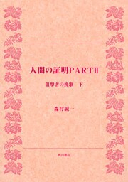 人間の証明ＰＡＲＴＩＩ　狙撃者の挽歌　下