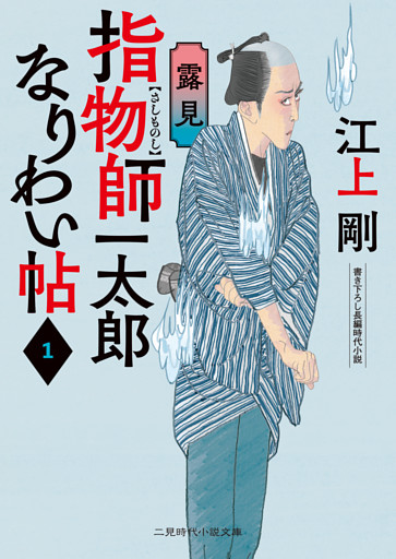 指物師一太郎なりわい帖