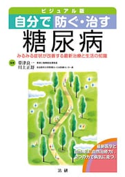 自分で防ぐ・治す　糖尿病
