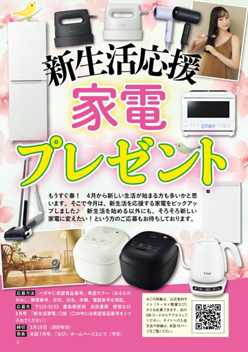 冷凍冷蔵庫・オーブンレンジ・ロボット掃除機など新生活応援家電プレゼント