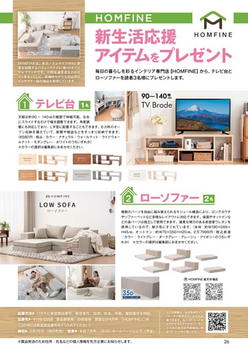 HOMFINE 新生活応援アイテムをプレゼント